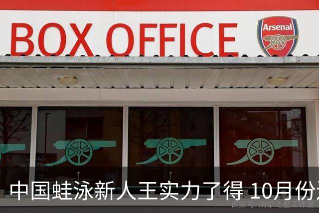 中国蛙泳新人王实力了得 10月份连续四次破纪录双主项世锦赛均达A标