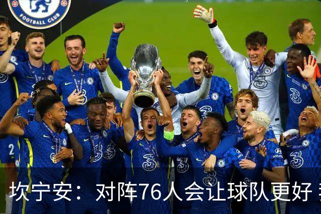 坎宁安：对阵76人会让球队更好 我们想成为世界上最好的球队