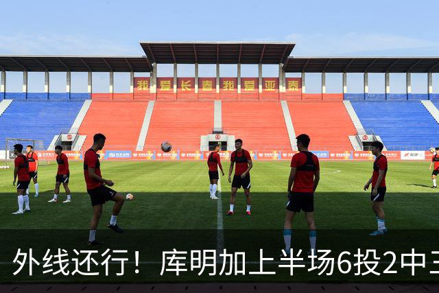外线还行！库明加上半场6投2中三分3中2 拿到8分2篮板