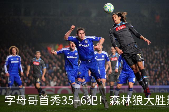 字母哥首秀35+6犯！森林狼大胜热火 华子45+10+9三分三球21分