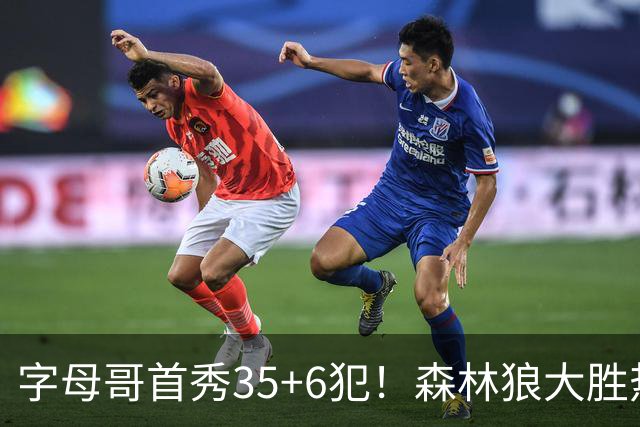 字母哥首秀35+6犯！森林狼大胜热火 华子45+10+9三分三球21分