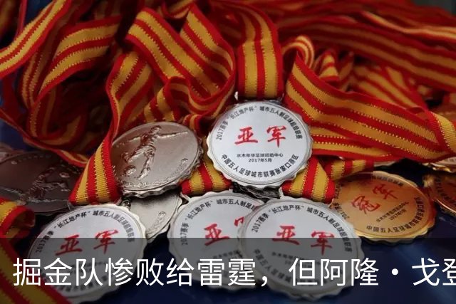 掘金队惨败给雷霆，但阿隆·戈登仍获内部人士“全明星”级评价