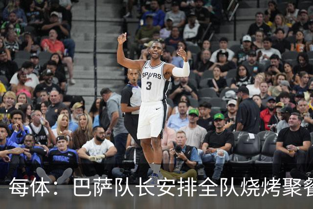 每体：巴萨队长安排全队烧烤聚餐，强化凝聚力