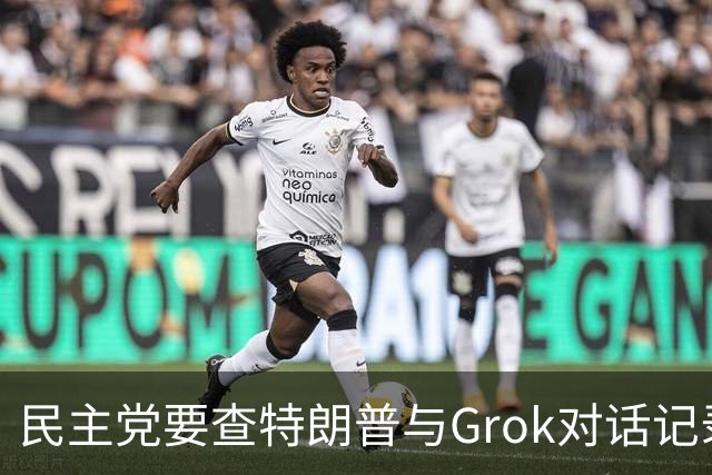 民主党要查特朗普与Grok对话记录