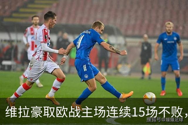 维拉豪取欧战主场连续15场不败，14胜1平击败拜仁巴黎仅战平尤文