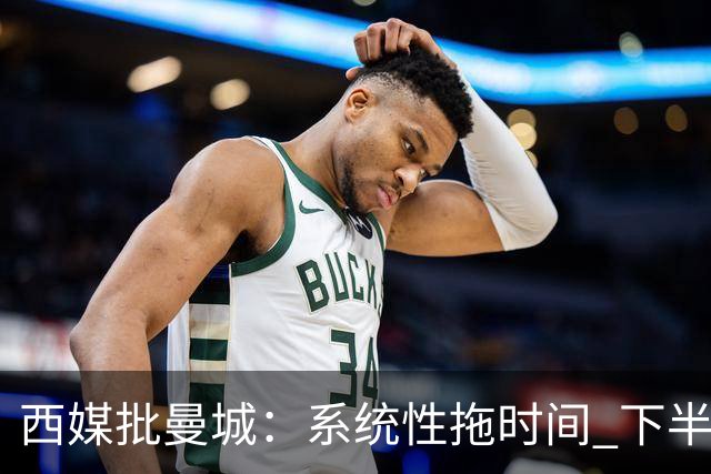 西媒批曼城：系统性拖时间 下半场浪费半小时时间