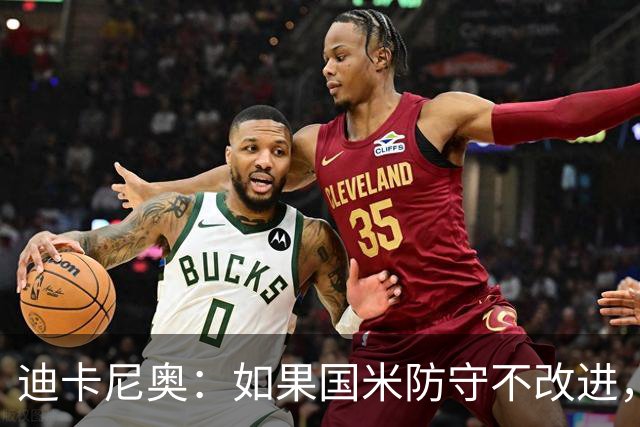 迪卡尼奥：如果国米防守不改进，想赢很多比赛就会很困难
