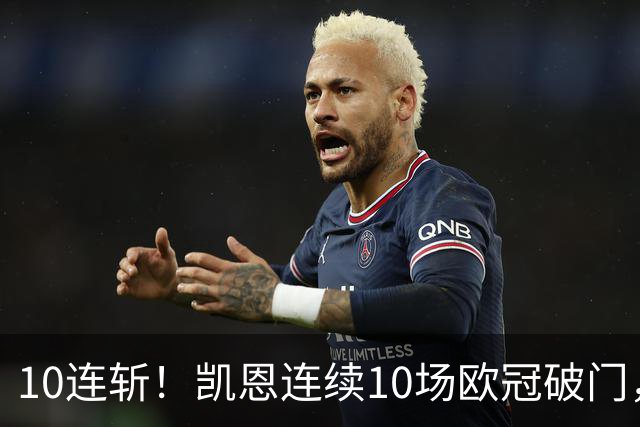 10连斩！凯恩连续10场欧冠破门，距离C罗神迹只差1场