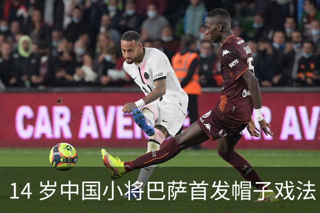 14 岁中国小将巴萨首发帽子戏法！西媒直言，日韩同龄球员比不上